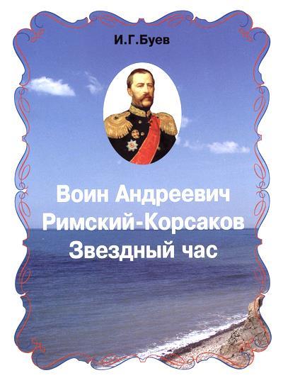 1. И.Г. Буев. Воин Андреевич Римский-Корсаков. Звёздный час.jpg