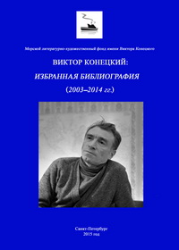 Виктор Конецкий: избранная библиография 2003 - 2014